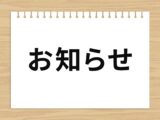 ホームページアドレス変更のお知らせ